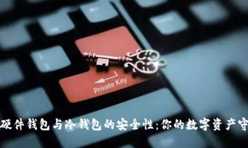 探索硬件钱包与冷钱包的安全性：你的数字资产守护者