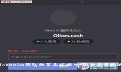 全面解析Tokenim钱包的第三方接口：安
