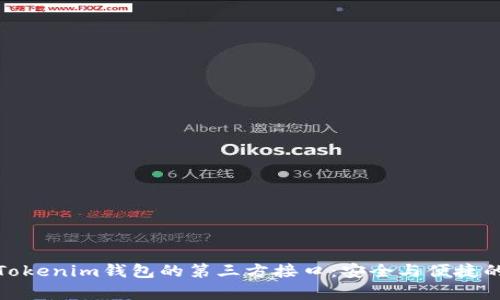 全面解析Tokenim钱包的第三方接口:安全与便捷的完美结合