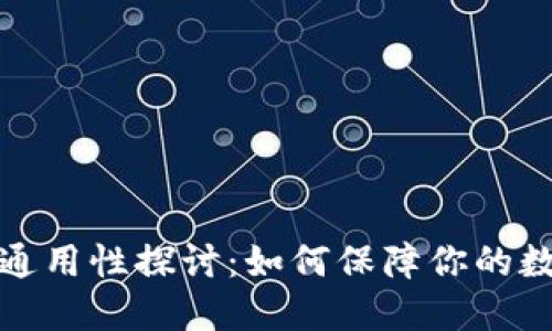 钱包助记词通用性探讨：如何保障你的数字资产安全