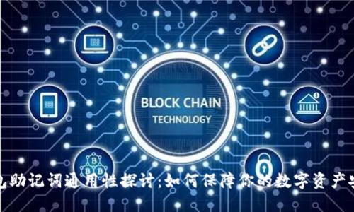 钱包助记词通用性探讨：如何保障你的数字资产安全