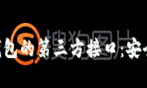 全面解析Tokenim钱包的第三方接口:安全与便捷的完美结合