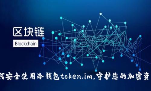 如何安全使用冷钱包token.im,守护您的加密资产?