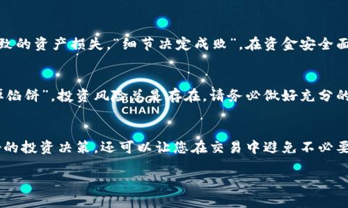   如何通过Tokenim平台轻松兑换BTC：一步一步的指南 / 
 guanjianci Tokenim, BTC, 交易所, 加密货币 /guanjianci 

引言：数字货币的崛起
近年来，数字货币行业迅速崛起，从比特币（BTC）的第一次推出到如今数千种加密货币的涌现，许多人都在寻找将法定货币或其他加密资产兑换为BTC的最佳方案。Tokenim，作为一个新兴的数字货币交易平台，正以其先进的技术和用户友好的界面吸引越来越多的交易者。在这篇文章中，我们将详细讨论如何通过Tokenim轻松兑换BTC，确保您的交易过程顺利无忧。

第一步：创建Tokenim账户
要开始使用Tokenim进行交易，您首先需要创建一个账户。访问Tokenim官方网站，点击“注册”按钮。输入您的电子邮件地址、设置密码，并同意相关条款。一个好的开始就像“千里之行，始于足下”，确保您提供的信息准确无误，以避免日后的不必要麻烦。

第二步：账户验证
为确保平台的安全性，Tokenim会要求用户进行身份验证。这是为了遵循“反洗钱”（AML）和“了解您的客户”（KYC）的规定。因此，您需要上传身份证明文件，例如身份证或护照，以及近期的地址证明。虽然这可能需要一些时间，但请相信“只要功夫深，铁杵磨成针”，为了您的资金安全，这是非常必要的步骤。

第三步：存入资金
在账户得到验证后，您可以选择存入资金。Tokenim支持多种支付方式，包括银行转账、信用卡和其他电子支付方式。根据您的需求选择最方便的方式进行存款。请注意，某些支付方式可能会涉及手续费，因此在存款前请询问清楚相关费用，以便做好财务规划。“有备无患”总是好的选择。

第四步：选择交易对
存款成功后，您就可以进入Tokenim的交易界面。在这里，您需要选择交易对，例如“USDT/BTC”或“ETH/BTC”。选择对应的交易对至关重要，因为不同的交易对会影响您的兑换比率和可用的市场流动性。选择您所拥有的资产作为出售资产，以及您想要购买的BTC。记住，“三思而后行”，确保您选择的交易对符合您的交易策略。

第五步：下单交易
选择好交易对后，您可以下单。Tokenim平台提供了市价单和限价单两种下单方式。市价单会以当前市场价格快速成交，而限价单允许您设置一个预期的价格进行交易。请选择适合您的交易策略的下单方式。这里要提醒一句，“贪心是魔鬼”，合理设置价格，不要因为一时的市场波动而失去理智。

第六步：确认交易
下单后，您可以在“交易记录”中查看您的订单状态。当您的订单成交后，相应的BTC将会存入您的Tokenim账户。一旦确认交易成功，您就可以将其转入个人钱包，确保安全。这里有一句老话，活一天就要存一天，保护自己的数字资产安全是十分必要的。

第七步：提现BTC
如果您决定将BTC提现到个人钱包，进入Tokenim的提现界面，输入提现金额和您的钱包地址，并确认提现申请。请务必仔细核对钱包地址，以避免因地址错误导致的资产损失。“细节决定成败”，在资金安全面前，绝不能掉以轻心。

总结
通过上面的步骤，您现在已经成功学习了如何通过Tokenim兑换BTC。掌握这些基本步骤后，您可以更加自如地在数字货币的世界中穿梭。不过，记住“天上不会掉馅饼”，投资风险总是存在，请务必做好充分的市场调研和风险评估。“千里之行，始于足下”，只要您保持谨慎和耐心，善用这个平台，必能在数字货币的世界中获取成功。

额外提示：
在使用Tokenim等交易平台时，最重要的是保持信息更新和市场敏感。在日常生活中，跟随数字货币的最新动态、法律法规和市场变化，不仅可以帮助您做出更好的投资决策，还可以让您在交易中避免不必要的损失。记住，学习永无止境，“活到老，学到老”，在这个快速变化的市场中，知识就是最大的财富。

希望这篇文章对您有所帮助，祝您在数字货币投资的旅程中，乘风破浪、扬帆起航！