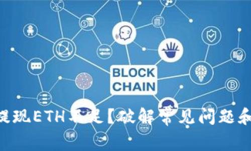 Tokenim提现ETH不足?破解常见问题和解决方案