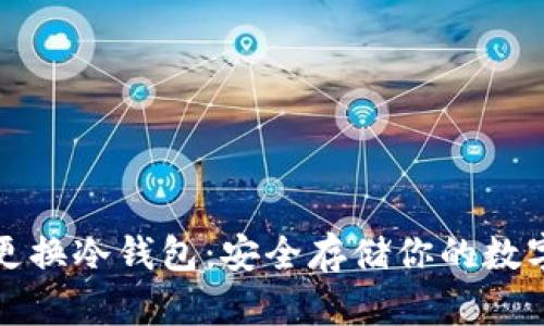 如何更换冷钱包:安全存储你的数字资产