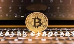 如何更换冷钱包：安全存储你的数字资