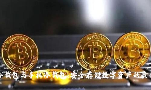 电脑冷钱包与手机冷钱包:安全存储数字资产的最佳选择