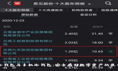 电脑冷钱包与手机冷钱包:安全存储数字资产的最佳选择