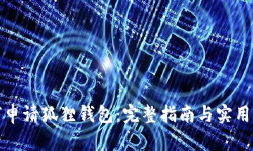 如何申请狐狸钱包：完整指南与实用技巧