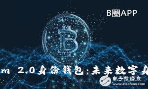 了解Tokenim 2.0身份钱包:未来数字身份的护航者