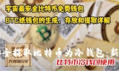 如何安全提取比特币为冷钱包：新手指