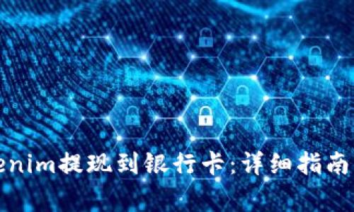 如何将Tokenim提现到银行卡：详细指南与注意事项