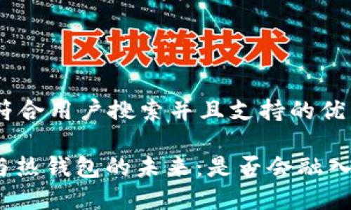思考一个符合用户搜索并且支持的优秀
: 冷钱包与热钱包的未来:是否会融入交易功能?