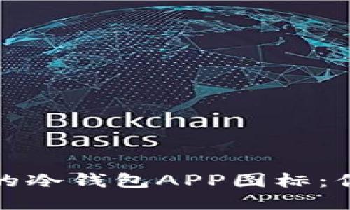 如何选择安全可靠的冷钱包APP图标:你的数字资产守护者