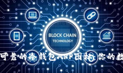 如何选择安全可靠的冷钱包APP图标:你的数字资产守护者