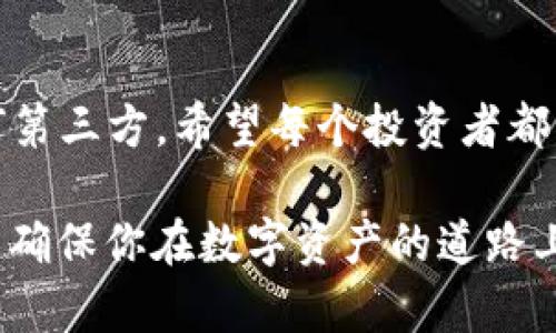   如何用手机制作冷钱包：保障你的数字资产安全的终极指南 / 

 guanjianci 冷钱包, 手机制作, 数字资产, 区块链安全 /guanjianci 

导言：数字资产的重防线
在数字货币的世界里，安全永远是最高优先级。随着比特币、以太坊等加密货币的普及，越来越多的人开始关注如何有效地保护自己的数字资产，冷钱包就是其中一种重要的储存方式。有人说：“一日之计在于晨”，而在数字货币的世界里，安全的保障正是在于你对冷钱包的了解和掌握。

冷钱包的基本概念
冷钱包，又被称为离线钱包，是一种不与互联网连接的数字资产存储方式，相比热钱包而言，冷钱包的安全性更高。热钱包常常用于日常交易，而冷钱包则适合长期保存大额资产。就好比“金窝银窝，不如自己的狗窝”，冷钱包让你的资产更加安全。

为什么选择手机作为冷钱包
使用手机制作冷钱包的优势在于其便携性和易于使用。虽然通常情况下冷钱包可以是硬件设备，但手机冷钱包的制作过程简便，即使是技术小白也能很快上手。此外，许多人都有习惯将手机与个人生活紧密结合，使用手机进行金融操作能带来一种方便、高效的体验。想象一下，随时随地都能查看自己的资产，简直不亚于“随身携带的银行”。

步骤一：选择合适的钱包应用
首先，你需要找到一款适合自己需求的钱包应用。目前市场上有多个选择，例如Trust Wallet、Coinomi等。但在此要强调的一点是，选择官方渠道下载应用程序，切勿从不明来源获取，以免遭受钓鱼攻击。毕竟“千里之行，始于足下”，选择一个好的起点是成功的一半。

步骤二：创建新的钱包
下载并安装完应用后，打开应用并选择创建新钱包。此时，请确保将生成的助记词（Recovery Phrase）安全地保存下来。助记词是你恢复钱包唯一的方式，类似于“钱袋子”的钥匙，失去它就如同失去一切。此外，建议将助记词写下来，而不是仅仅保存在手机中，以防丢失或意外损坏。

步骤三：断网和安全设置
为了提升冷钱包的安全性，在创建钱包后，记得将手机置于飞行模式，切断所有网络连接。没有网络的环境可以有效地避免黑客攻击的风险。就像老话说的：“不怕一万，就怕万一”，额外的安全措施永远是值得的。

步骤四：资金转入
在手机冷钱包中创建好之后，你可以将数字资产从热钱包转入手机冷钱包。在热钱包中选择转账，将资产发送至手机冷钱包的地址。务必再次进行地址的核对，以防发送至错误地址。时间就像流水，发出去的东西可能不再复返。

步骤五：定期备份与更新
最后，要定期备份与更新冷钱包应用。在新的版本发布时，及时更新以防止潜在的安全漏洞。同时，记得定期检查助记词是否仍然安全可靠，确保资产始终处于可控状态。在这条投资的路上，保持警惕至关重要。

额外安全措施与文化小建议
除了上述步骤，还有一些额外安全措施可以增强你的冷钱包安全。例如定期更换手机，避免长时间使用同一设备即可。倘若有技术基础，可以考虑使用纸钱包或硬件钱包来进行更安全的存储。有句话说得好：“宁可百日无灶，不可一日无饭”，在数字资产的保护上，永远不能掉以轻心。

结论：把握安全，享受投资乐趣
通过上述步骤，你应该能够轻松地使用手机制作一个冷钱包，确保自己的数字资产安全。在数字资产的世界里，保护资产的责任在于自己，而不是依赖于任何第三方。希望每个投资者都能在这个充满机遇的世界中，像“大海捞针”一样找到属于自己的那一份财富，享受投资的乐趣。

最后，想要提升自己的冷钱包使用技巧，建议多了解数字货币的相关知识以及社区的动态。正如“人无远虑，必有近忧”，时刻关注这个不断变化的市场才可以确保你在数字资产的道路上走得更加稳健。
