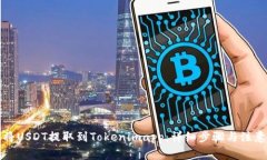 如何将USDT提取到Tokenimapp：详细步骤与