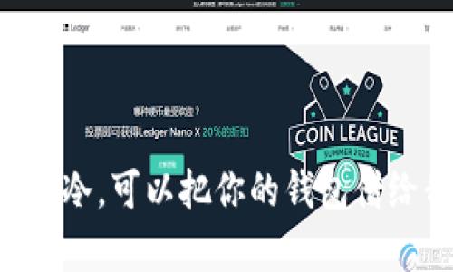 手有点冷，可以把你的钱包借给我吗？