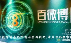 掌握HH5数字货币的下载与使用技巧：开