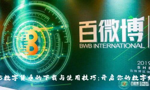 掌握HH5数字货币的下载与使用技巧:开启你的数字财富之旅