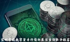 实时掌握数字货币行情的最佳查询软件