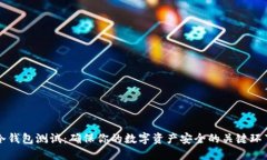 冷钱包测试：确保你的数字资产安全的