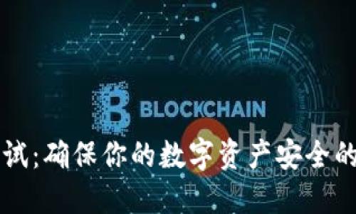 冷钱包测试:确保你的数字资产安全的关键环节