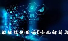 IM钱包还能继续使用吗？全面解析与未