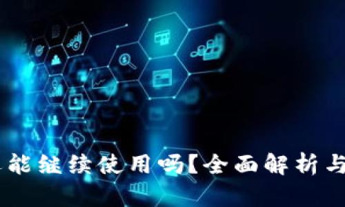 IM钱包还能继续使用吗？全面解析与未来展望