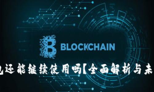 IM钱包还能继续使用吗？全面解析与未来展望