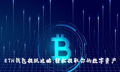 ETH钱包提现攻略：轻松提取你的数字资产
