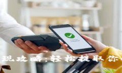 ETH钱包提现攻略：轻松提取你的数字资