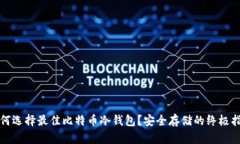 如何选择最佳比特币冷钱包？安全存储