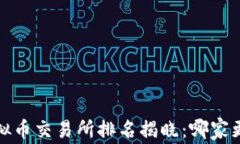 2023年全球虚拟币交易所排名揭晓：哪