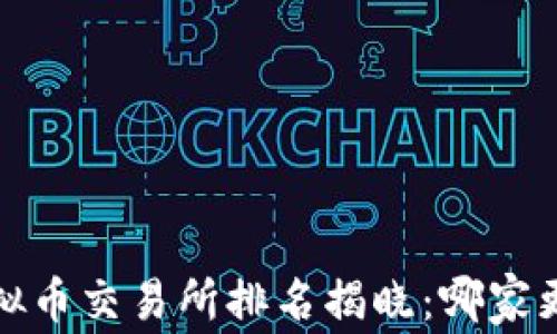 
2023年全球虚拟币交易所排名揭晓：哪家更值得你的信任？