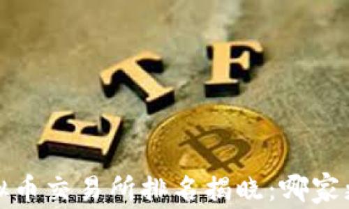 
2023年全球虚拟币交易所排名揭晓：哪家更值得你的信任？