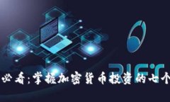 币圈必看：掌握加密货币投资的七个秘
