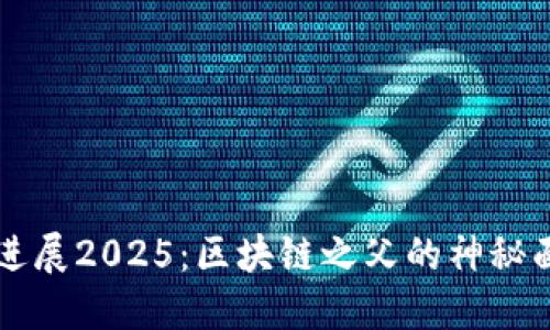 中本聪最新进展2025：区块链之父的神秘面纱再掀揭开