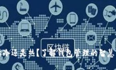 钱包要冷还是热？了解钱包管理的智慧