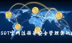 如何在USDT官网注册并安全管理你的数