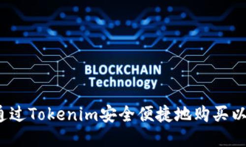 如何通过Tokenim安全便捷地购买以太坊？