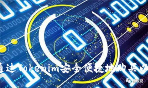 如何通过Tokenim安全便捷地购买以太坊？