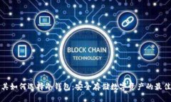土耳其如何选择冷钱包：安全存储数字