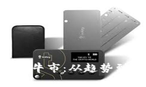 riaoti狗狗币下次牛市：从趋势到机会的深度解析