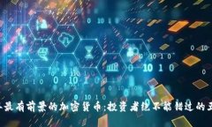 2024年最有前景的加密货币：投资者绝