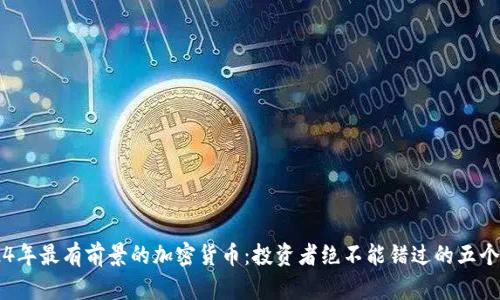 2024年最有前景的加密货币:投资者绝不能错过的五个项目