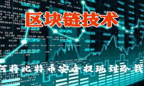 如何将比特币安全提现到冷钱包?