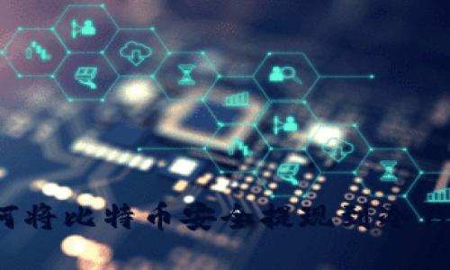 如何将比特币安全提现到冷钱包?