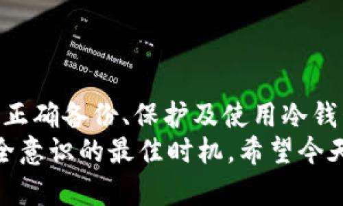 冷钱包种子密码通用性解析：安全性与使用指南

冷钱包, 种子密码, 数字货币, 安全性/guanjianci

引言
在数字货币的世界中，安全性是每一位投资者最为关心的话题。冷钱包，作为一种常见的存储数字货币的方式，其安全性毋庸置疑。然而，很多人对冷钱包的种子密码是否具有通用性的问题充满疑问。今天，我们就来深入探讨冷钱包种子密码的通用性，以及如何正确使用它们，以确保你的数字资产安全。

什么是冷钱包及其种子密码
冷钱包是一种不与互联网连接的设备，用于安全存储数字货币。传统数字货币存储方式一般分为热钱包和冷钱包。热钱包在线上交易方便，但安全性相对较低；而冷钱包则因其离线特性，提供了更高的安全保障。
在使用冷钱包时，用户会生成一个种子密码，这一密码通常以一串随机的字词组合而成。它是用于恢复钱包和访问存储资产的关键，也是钱包安全的核心。

冷钱包种子密码的生成与特性
冷钱包的种子密码通常由标准的BIP39协议生成，这一协议旨在确保种子密码的随机性和安全性。用户所生成的种子密码一般由12到24个单词组成，每个单词都来自一个特定的词库。这意味着，不同的钱包可能生成相似的种子密码，但由于每个钱包的私钥生成算法不同，最终的私钥是唯一且安全的。
举个例子，如果你在一个钱包生成了一个种子密码，虽然有其他钱包也使用BIP39标准，但并不能保证该种子密码能在所有冷钱包中通用。不同品牌和型号的冷钱包之间，种子密码的兼容性并不一定相同。

种子密码的通用性：是与否？
严格来说，冷钱包的种子密码并不具备完全的通用性。即使是在同一协议下生成的种子密码，不同钱包的实现细节和算法也可能导致不同的结果。某些钱包可能使用了附加的加密措施，导致即使是同一个种子密码在不同钱包中也无法访问相同的资产。
例如，用户在某个品牌的冷钱包中生成种子密码，该钱包可能基于特定的加密算法来处理这个种子密码，进而生成该品牌特有的私钥。如果用户将这个种子密码输入另一个品牌的钱包，很可能会导致无法恢复或访问资金。

种子密码的备份与保护
冷钱包的种子密码是无价的，因为它是你所有数字资产的钥匙。为了确保安全，用户必须妥善备份和保护这一信息。不要仅依赖单一的备份方式，例如将种子密码写在纸上，妥善存放在安全的位置。同时，最好避免在网上存储种子密码或将其保存在计算机上，以免被黑客获取。
记住谚语：“没有金钢钻，别揽瓷器活”。做好种子密码的保护，才能真正守住你的财富。在存储此类重要信息时，尽量采用多重备份方案，例如纸质备份、保险箱储存等，以应对意外情况。

如何安全使用冷钱包
要有效使用冷钱包，用户应遵循以下几点建议：
ul
listrong定期更新冷钱包固件：/strong确保你的冷钱包固件保持更新，以获得最新的安全和功能提升。/li
listrong使用强密码：/strong如果冷钱包设有密码保护，务必使用强而复杂的密码，包括字母、数字和符号的组合。/li
listrong启用双重验证：/strong若冷钱包支持双重验证功能，务必启用以增加安全性。/li
listrong避免公共网络：/strong在使用冷钱包时，尽量避免连接公共Wi-Fi网络，以免遭受网络攻击。/li
/ul

总结
通过上述解析，我们可以看到，冷钱包的种子密码并不具备完全通用性，因此在使用不同品牌或型号的冷钱包时，必须谨慎处理种子密码。正确备份、保护及使用冷钱包，才是保障数字资产安全的关键。正如那句古话所说：“防人之心不可无”，只有高度重视安全，才能在数字货币的洪流中立于不败之地。
无论是初学者还是资深投资者，都应该时刻保持对安全问题的警惕与关注。正如古人所言：“一日之计在于晨”，现在正是你加强冷钱包安全意识的最佳时机。希望今天的分享对你在数字货币投资的旅程中，能够有所帮助。